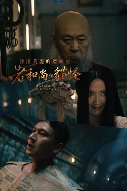 深邃美麗的亞細亞：老和尚與貓怪