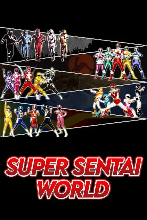 スーパー戦隊 ワールド