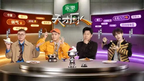 天才厨人