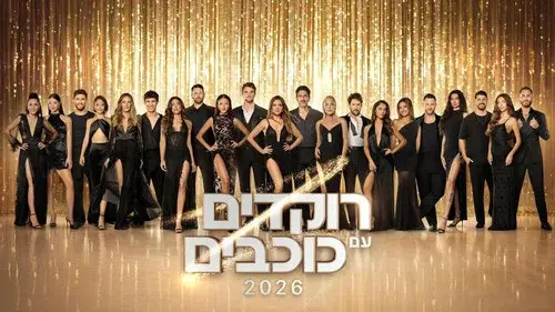 רוקדים עם כוכבים