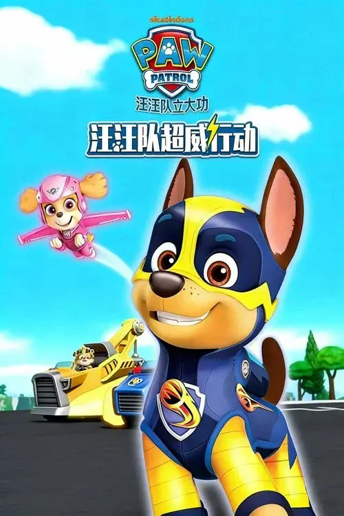 汪汪队超威行动