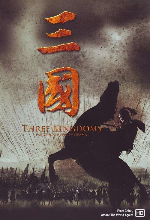 三国