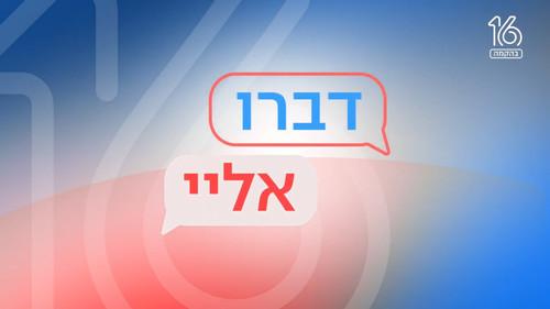 דברו אליי