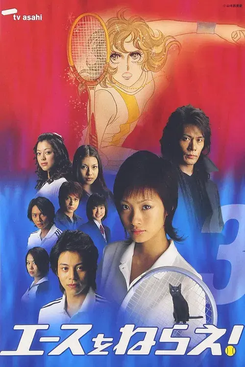 エースをねらえ!