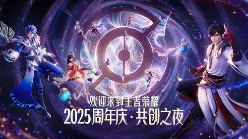 王者荣耀 2025·共创之夜