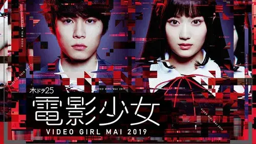 電影少女 -VIDEO GIRL MAI 2019-