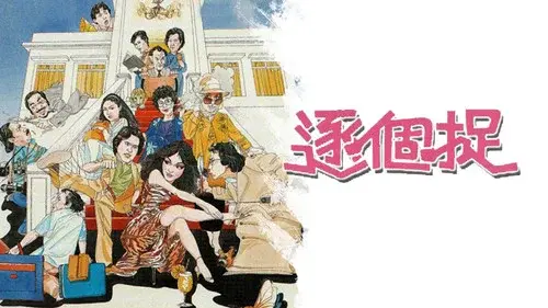 逐个捉