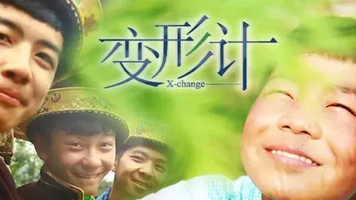 变形计