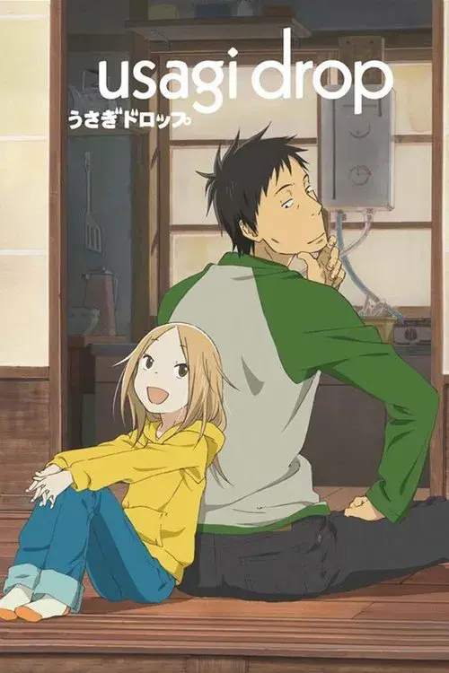 うさぎドロップ