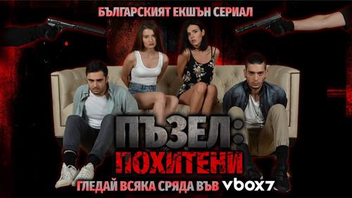 Пъзел: Похитени