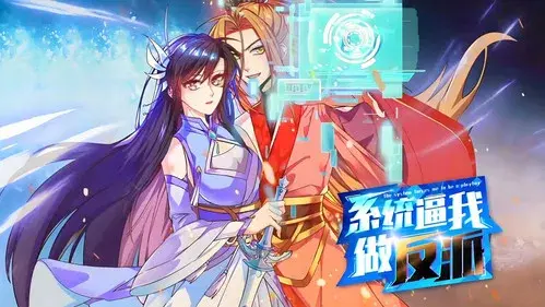 系统逼我做反派