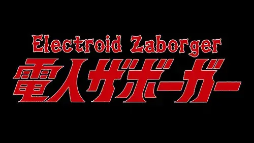 電人ザボーガー