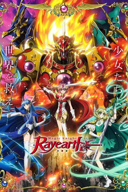 魔法騎士レイアース