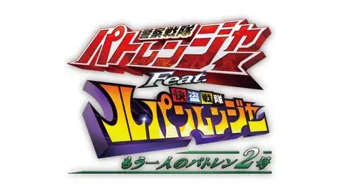 警察戦隊パトレンジャー Feat. 快盗戦隊ルパンレンジャー ～もう一人のパトレン2号～