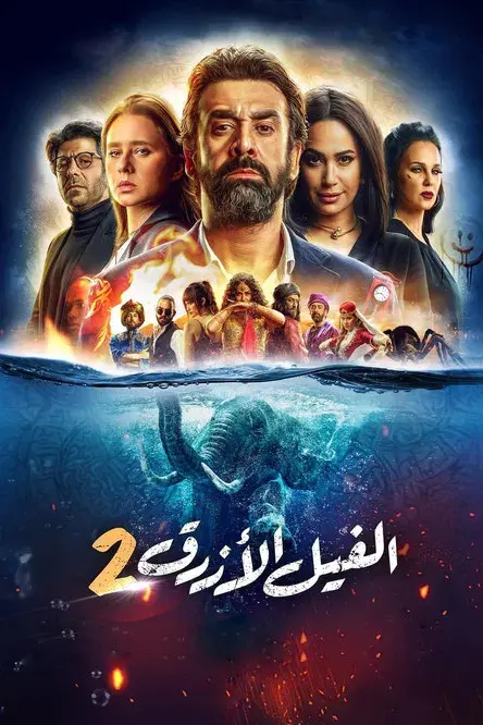 الفيل الأزرق ٢
