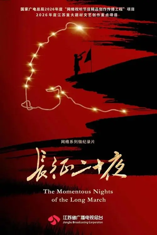 长征二十夜