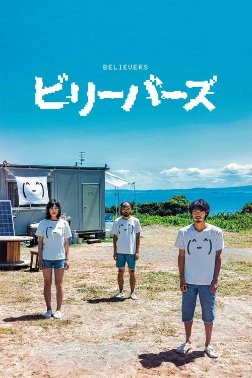 ビリーバーズ