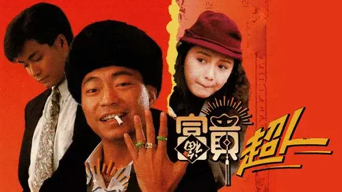 富貴超人