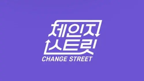 체인지 스트릿