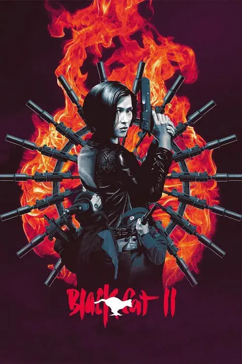 黑貓II：刺殺葉利欽