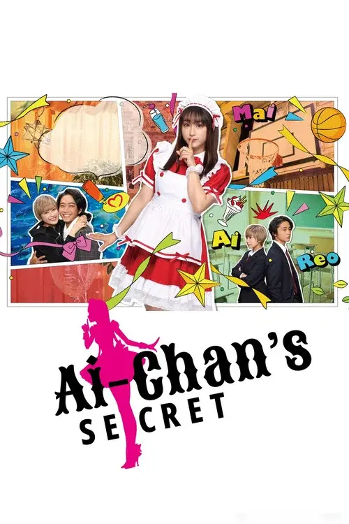 ヒミツのアイちゃん