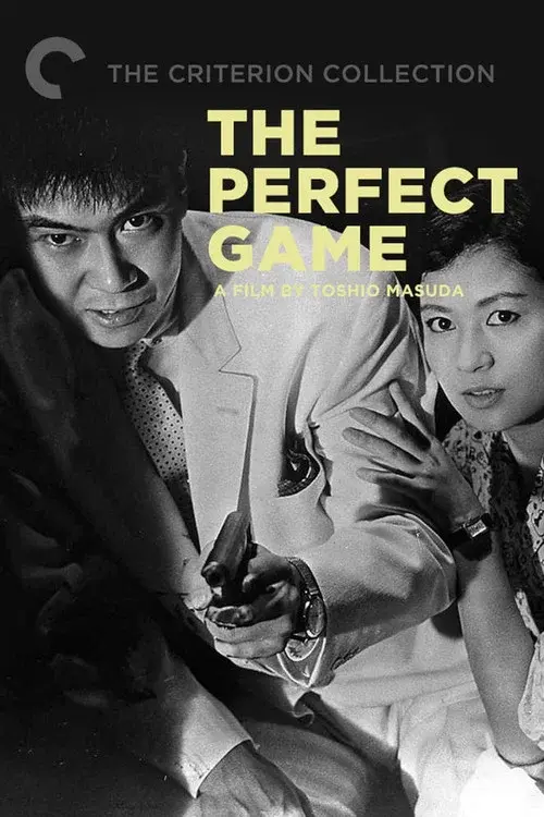 完全な遊戯