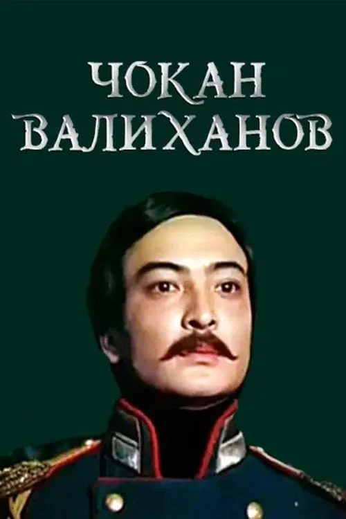 Шоқан Уәлиханов