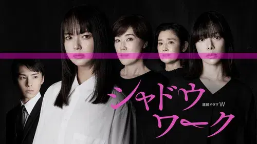 シャドウワーク