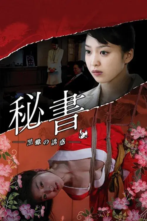 秘書 黒蠍の誘惑