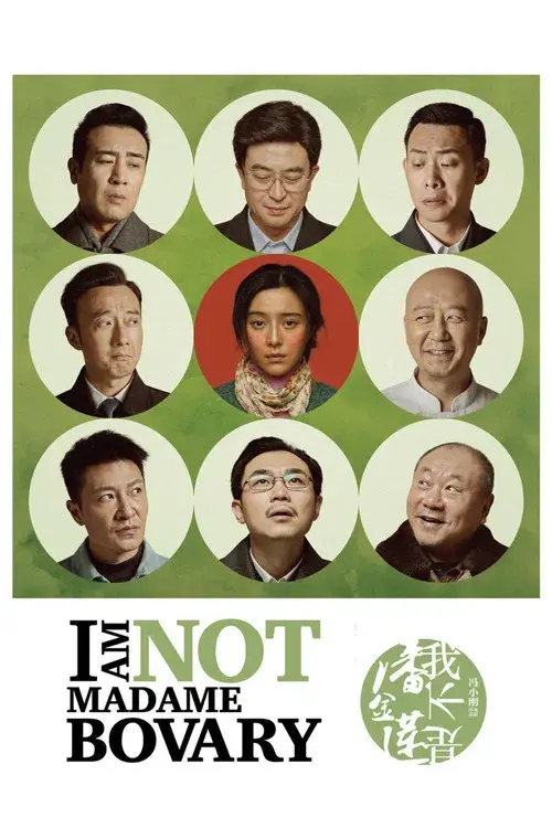 我不是潘金莲