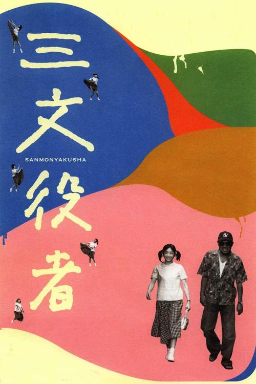 三文役者