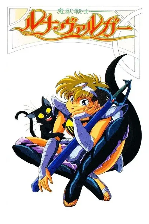 魔獣戦士ルナ・ヴァルガー