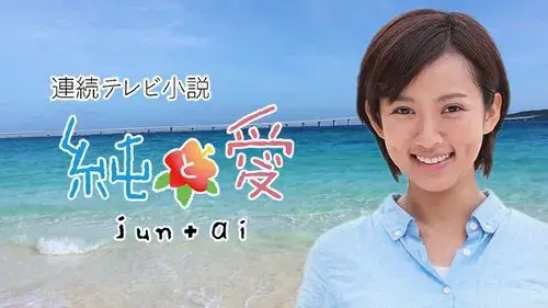 純と愛