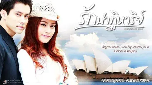 รักปาฏิหาริย์