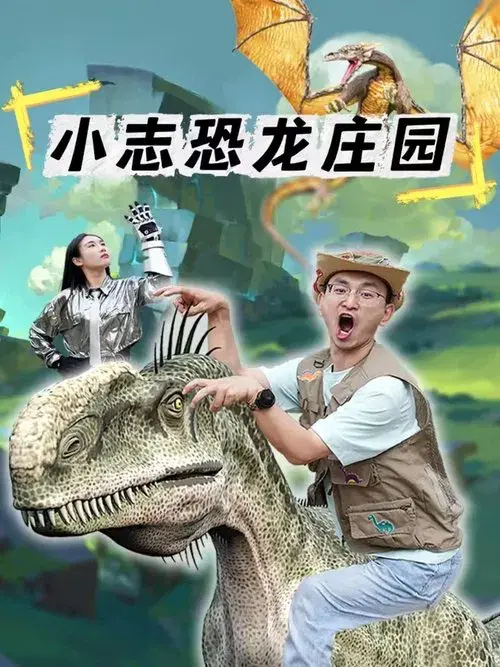小志恐龙庄园