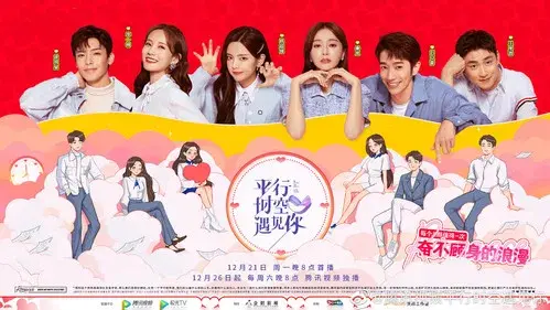 平行时空遇见你