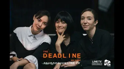 เดอะเดดไลน์