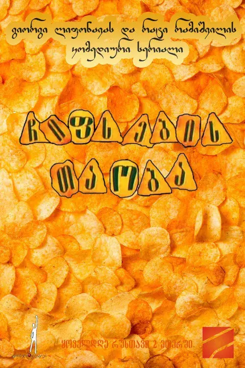 ჩიფსების თაობა