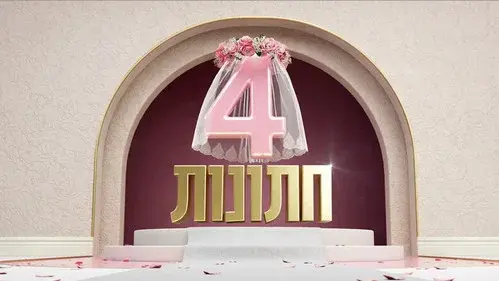 4 חתונות