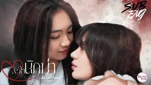 หัวใจนักฆ่า