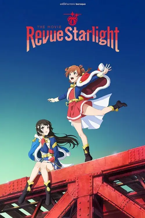 劇場版 少女☆歌劇 レヴュースタァライト