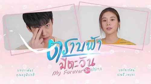 ตราบฟ้ามีตะวัน