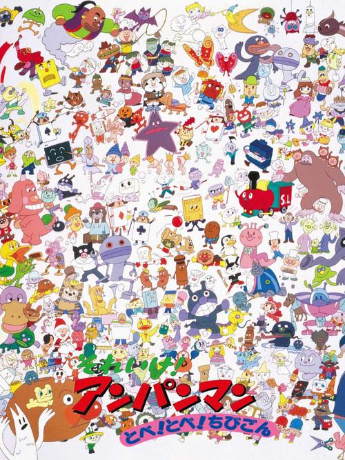 それいけ！アンパンマン とべ! とべ! ちびごん