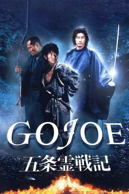 五条霊戦記／GOJOE