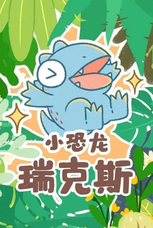 小恐龙瑞克斯