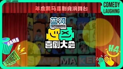 喜剧大会
