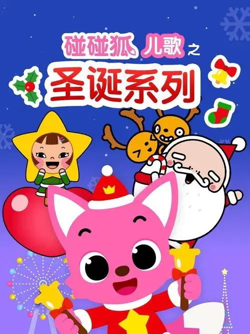 碰碰狐儿歌之圣诞系列