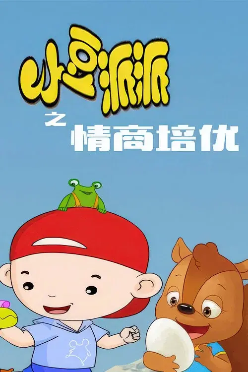 小豆派派亲子园之情商培优