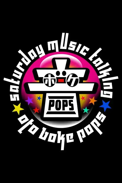 音ボケPOPS