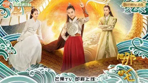 哪吒降妖记